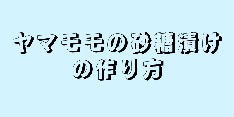 ヤマモモの砂糖漬けの作り方