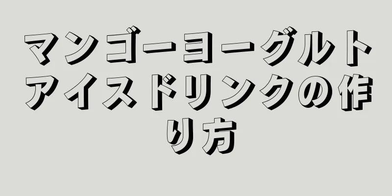 マンゴーヨーグルトアイスドリンクの作り方