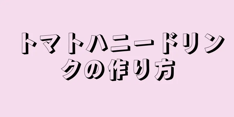 トマトハニードリンクの作り方