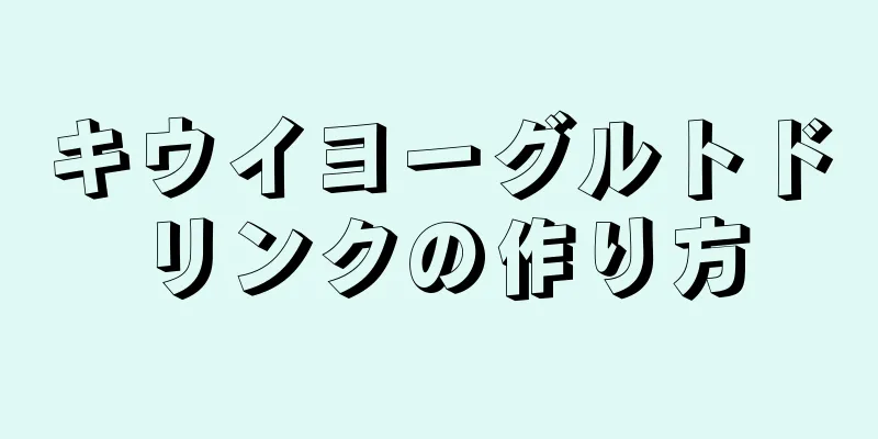 キウイヨーグルトドリンクの作り方