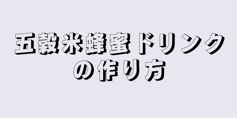 五穀米蜂蜜ドリンクの作り方