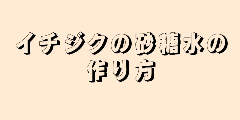 イチジクの砂糖水の作り方