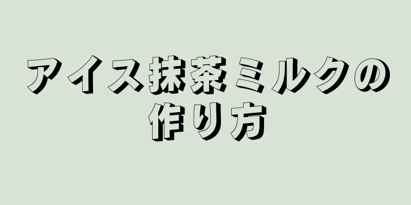 アイス抹茶ミルクの作り方