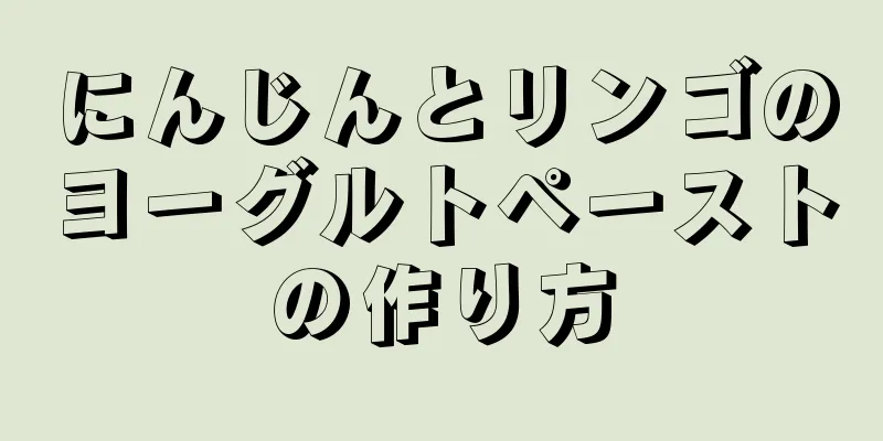 にんじんとリンゴのヨーグルトペーストの作り方