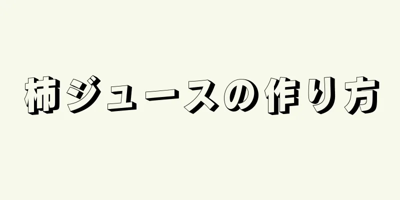 柿ジュースの作り方