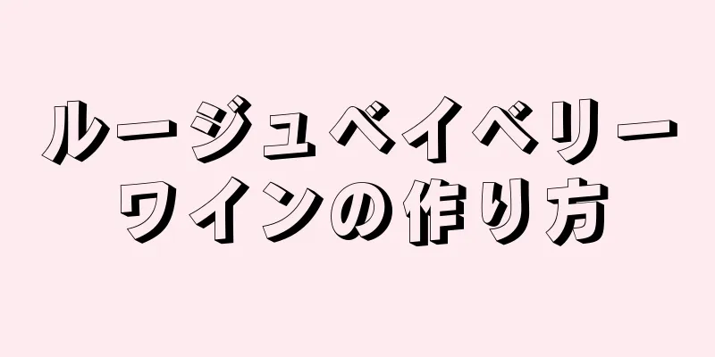 ルージュベイベリーワインの作り方