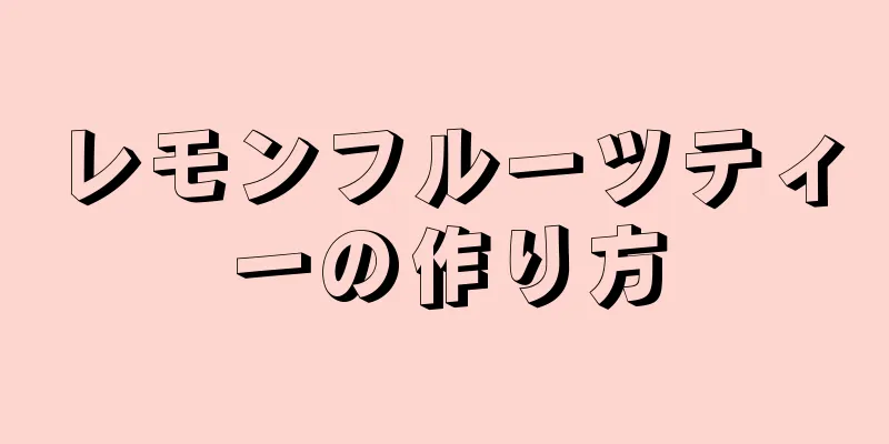 レモンフルーツティーの作り方