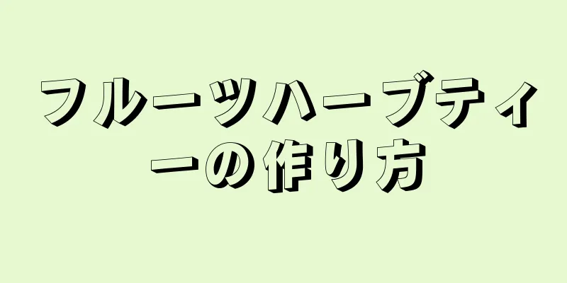 フルーツハーブティーの作り方