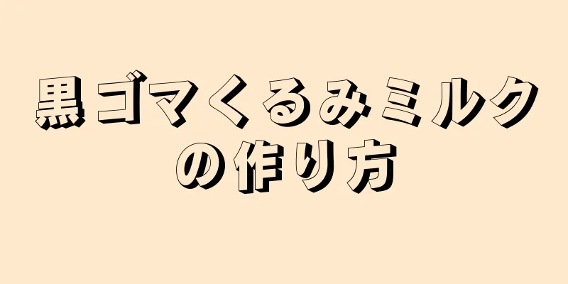 黒ゴマくるみミルクの作り方