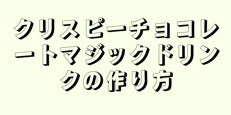 クリスピーチョコレートマジックドリンクの作り方