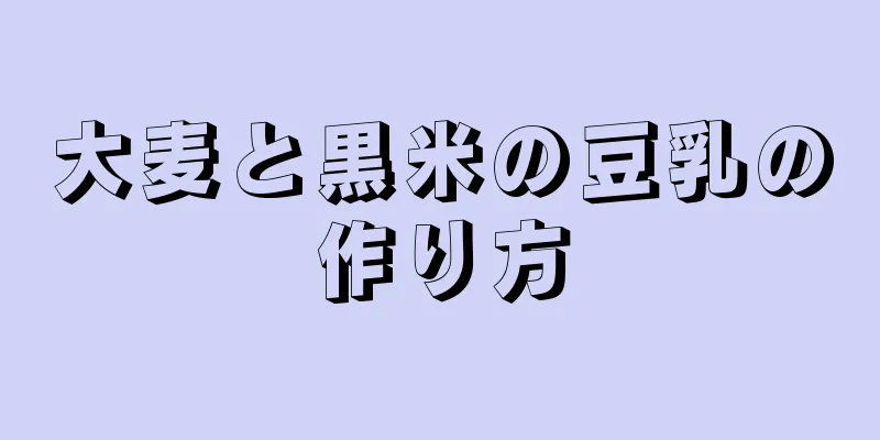 大麦と黒米の豆乳の作り方