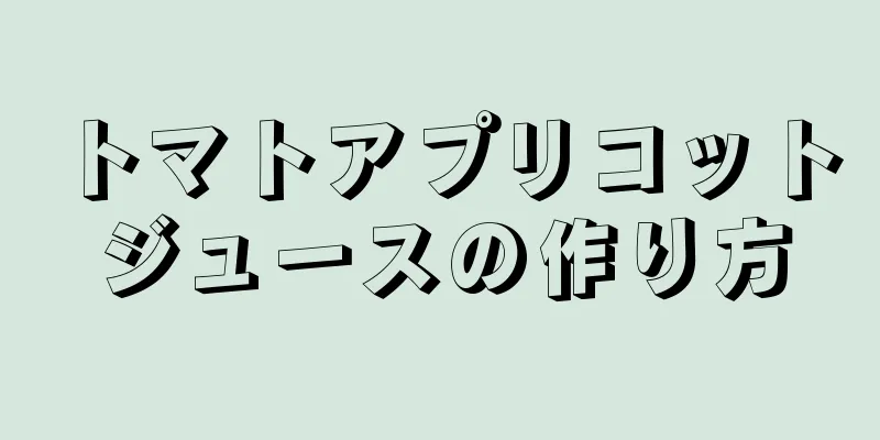 トマトアプリコットジュースの作り方