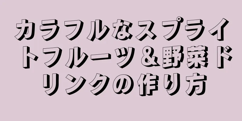 カラフルなスプライトフルーツ＆野菜ドリンクの作り方