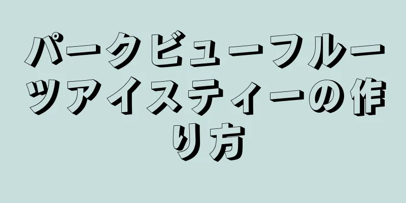 パークビューフルーツアイスティーの作り方