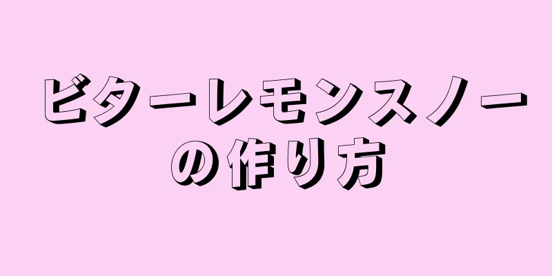 ビターレモンスノーの作り方