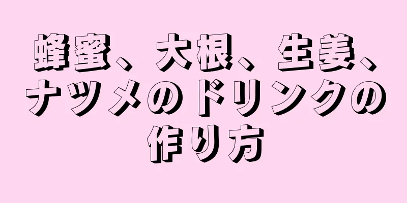 蜂蜜、大根、生姜、ナツメのドリンクの作り方