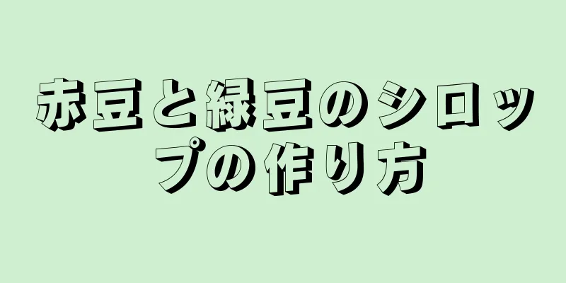 赤豆と緑豆のシロップの作り方