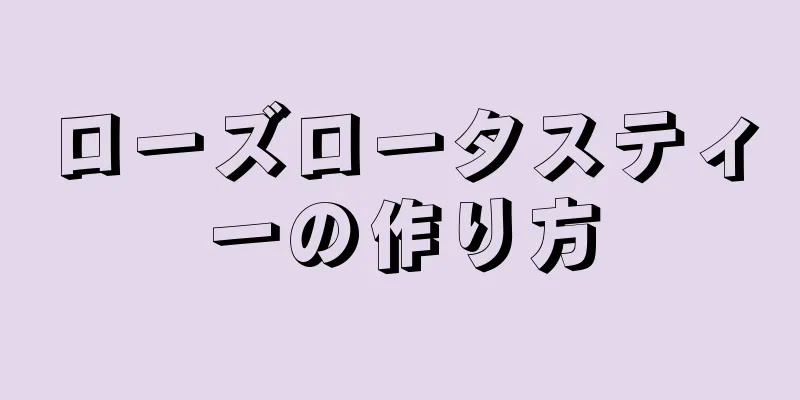 ローズロータスティーの作り方