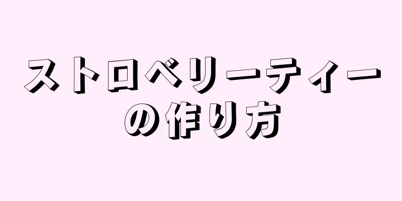 ストロベリーティーの作り方