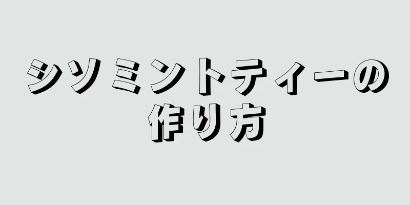 シソミントティーの作り方