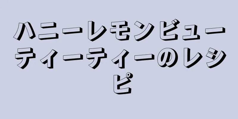 ハニーレモンビューティーティーのレシピ