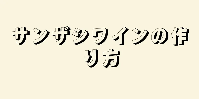 サンザシワインの作り方