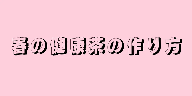 春の健康茶の作り方