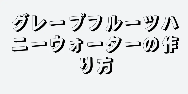 グレープフルーツハニーウォーターの作り方