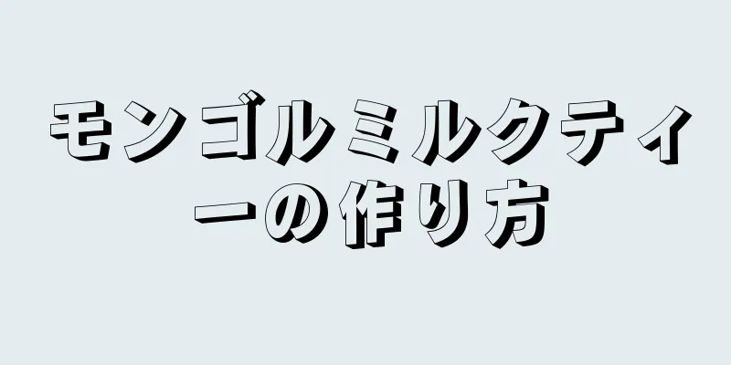 モンゴルミルクティーの作り方