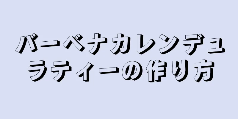 バーベナカレンデュラティーの作り方