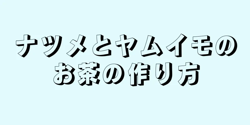 ナツメとヤムイモのお茶の作り方