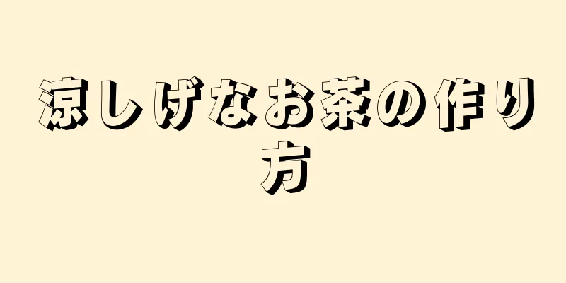 涼しげなお茶の作り方