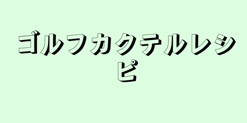 ゴルフカクテルレシピ