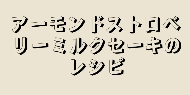 アーモンドストロベリーミルクセーキのレシピ