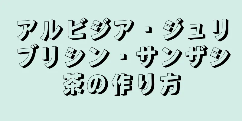 アルビジア・ジュリブリシン・サンザシ茶の作り方