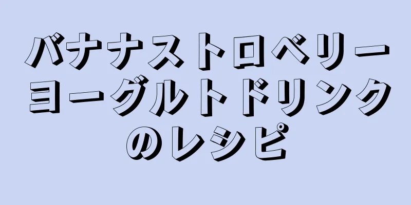 バナナストロベリーヨーグルトドリンクのレシピ