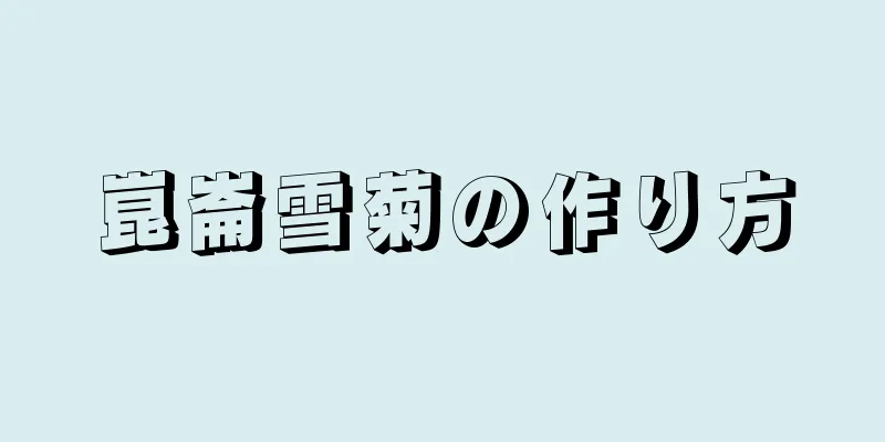 崑崙雪菊の作り方