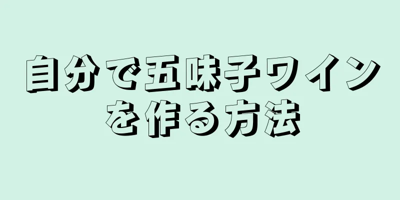 自分で五味子ワインを作る方法