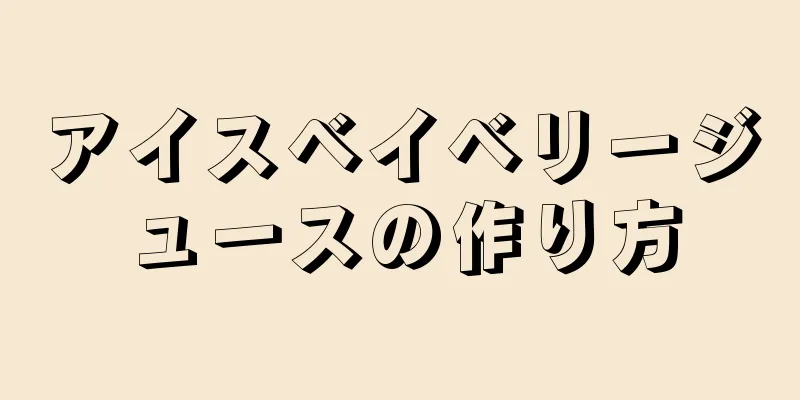 アイスベイベリージュースの作り方