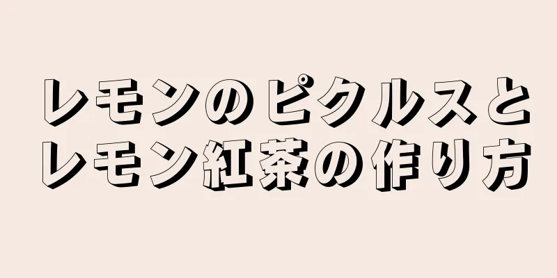 レモンのピクルスとレモン紅茶の作り方