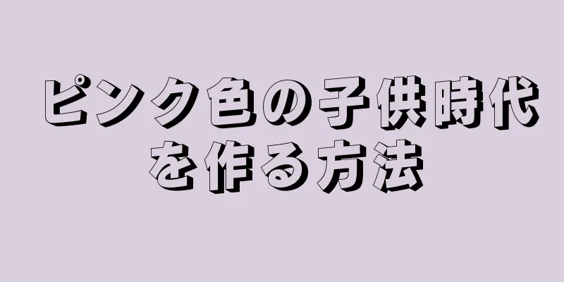 ピンク色の子供時代を作る方法