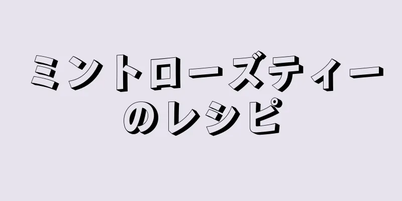 ミントローズティーのレシピ