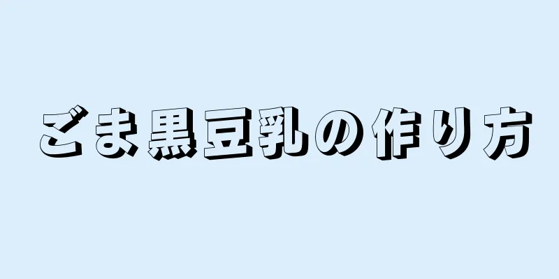 ごま黒豆乳の作り方