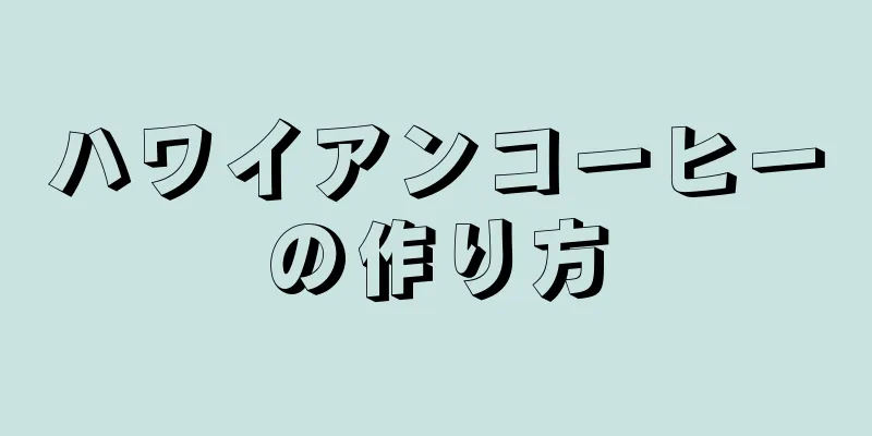 ハワイアンコーヒーの作り方