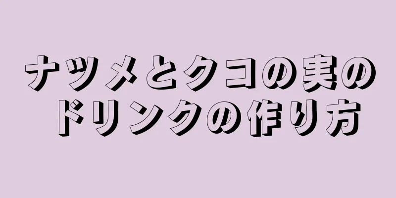 ナツメとクコの実のドリンクの作り方