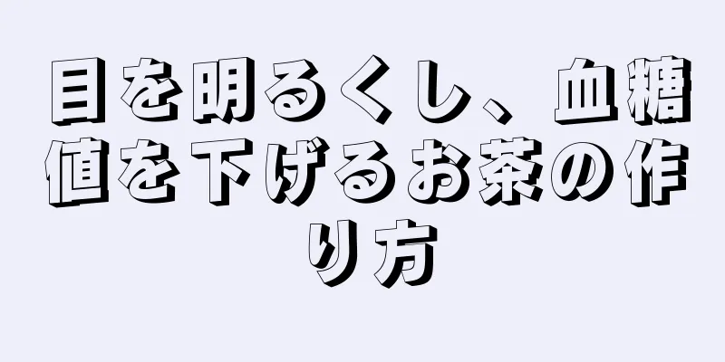 目を明るくし、血糖値を下げるお茶の作り方