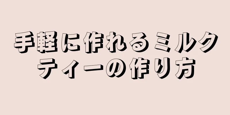 手軽に作れるミルクティーの作り方