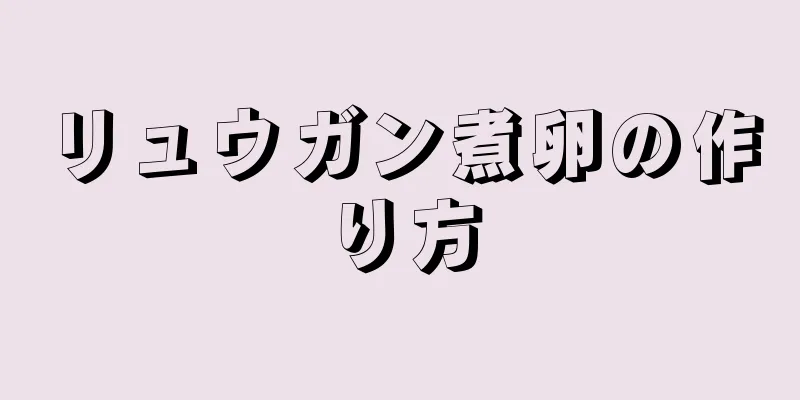 リュウガン煮卵の作り方