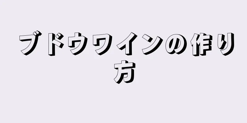 ブドウワインの作り方