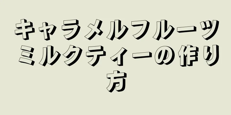 キャラメルフルーツミルクティーの作り方